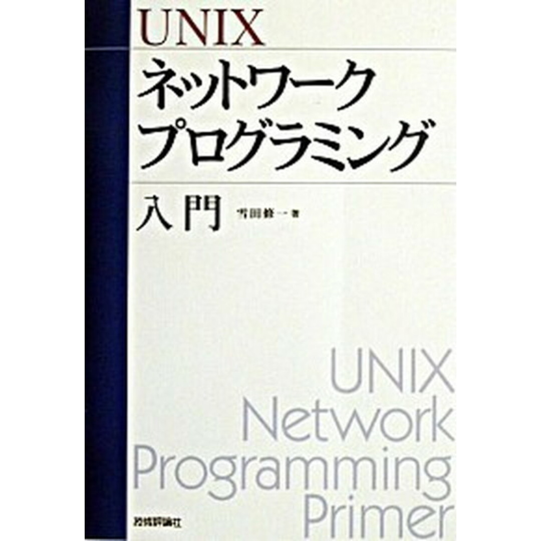 UNIXネットワ-クプログラミング入門 /技術評論社/雪田修一(単行本) エンタメ/ホビーのエンタメ その他(その他)の商品写真
