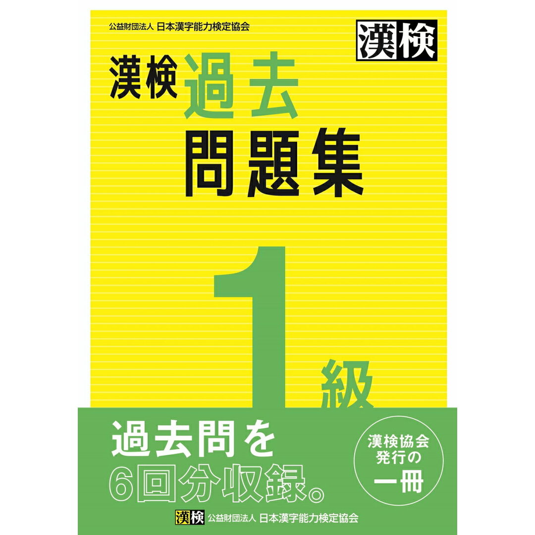漢検1級過去問題集 2023年度版/日本漢字能力検定協会/日本漢字能力検定協会(単行本) エンタメ/ホビーの本(資格/検定)の商品写真