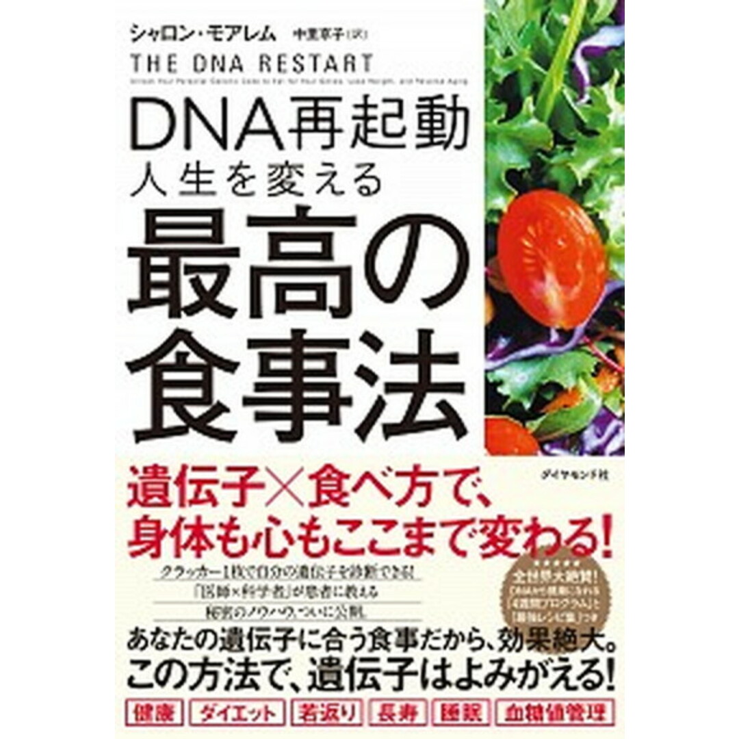 DNA再起動人生を変える最高の食事法 /ダイヤモンド社/シャロン・モアレム(単行本(ソフトカバー)) エンタメ/ホビーの本(健康/医学)の商品写真