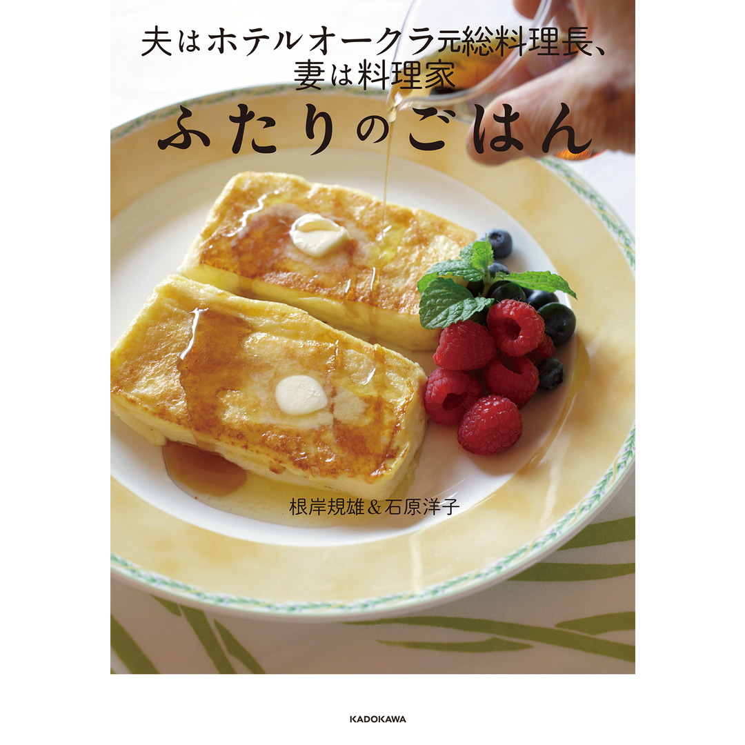 ふたりのごはん 夫はホテルオークラ元総料理長、妻は料理家 /KADOKAWA/根岸規雄(単行本) エンタメ/ホビーの本(料理/グルメ)の商品写真