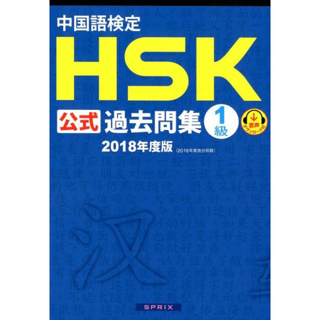 中国語検定HSK公式過去問集1級 2018年度版 /スプリックス/孔子学院(単行本(ソフトカバー)) エンタメ/ホビーの本(資格/検定)の商品写真