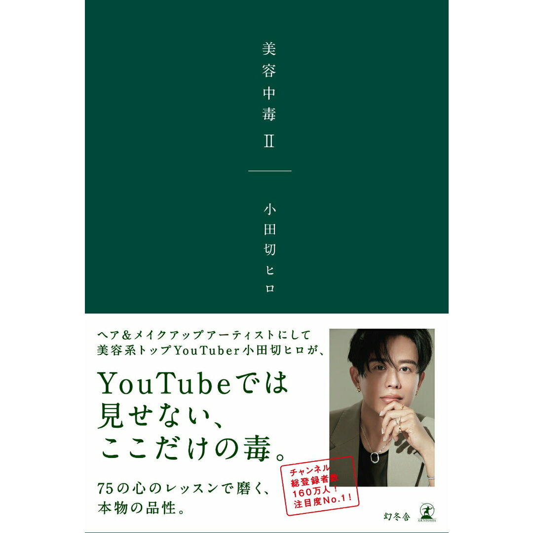 美容中毒 2/幻冬舎/小田切ヒロ(単行本) エンタメ/ホビーの本(ファッション/美容)の商品写真