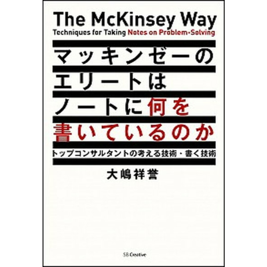 マッキンゼ-のエリ-トはノ-トに何を書いているのか トップコンサルタントの考える技術・書く技術 /SBクリエイティブ/大嶋祥誉(単行本) エンタメ/ホビーの本(ビジネス/経済)の商品写真