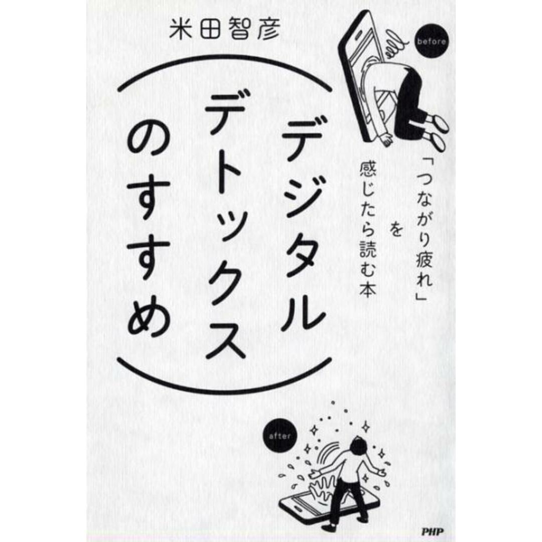 デジタルデトックスのすすめ 「つながり疲れ」を感じたら読む本 /PHPエディタ-ズ・グル-プ/米田智彦(単行本(ソフトカバー)) エンタメ/ホビーの本(ビジネス/経済)の商品写真
