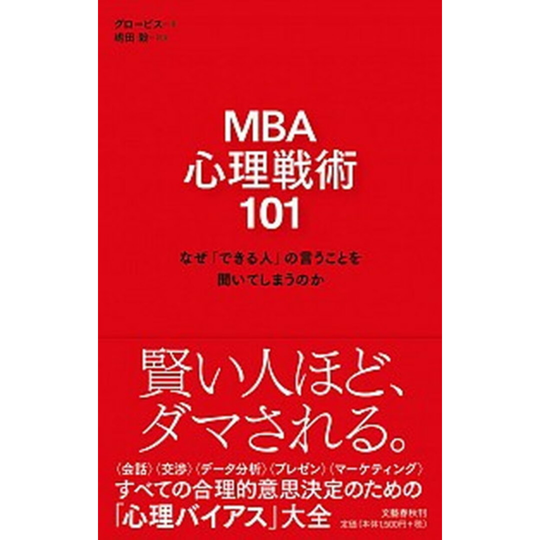 MBA心理戦術101 なぜ「できる人」の言うことを聞いてしまうのか /文藝春秋/グロービス(単行本) エンタメ/ホビーの本(ビジネス/経済)の商品写真