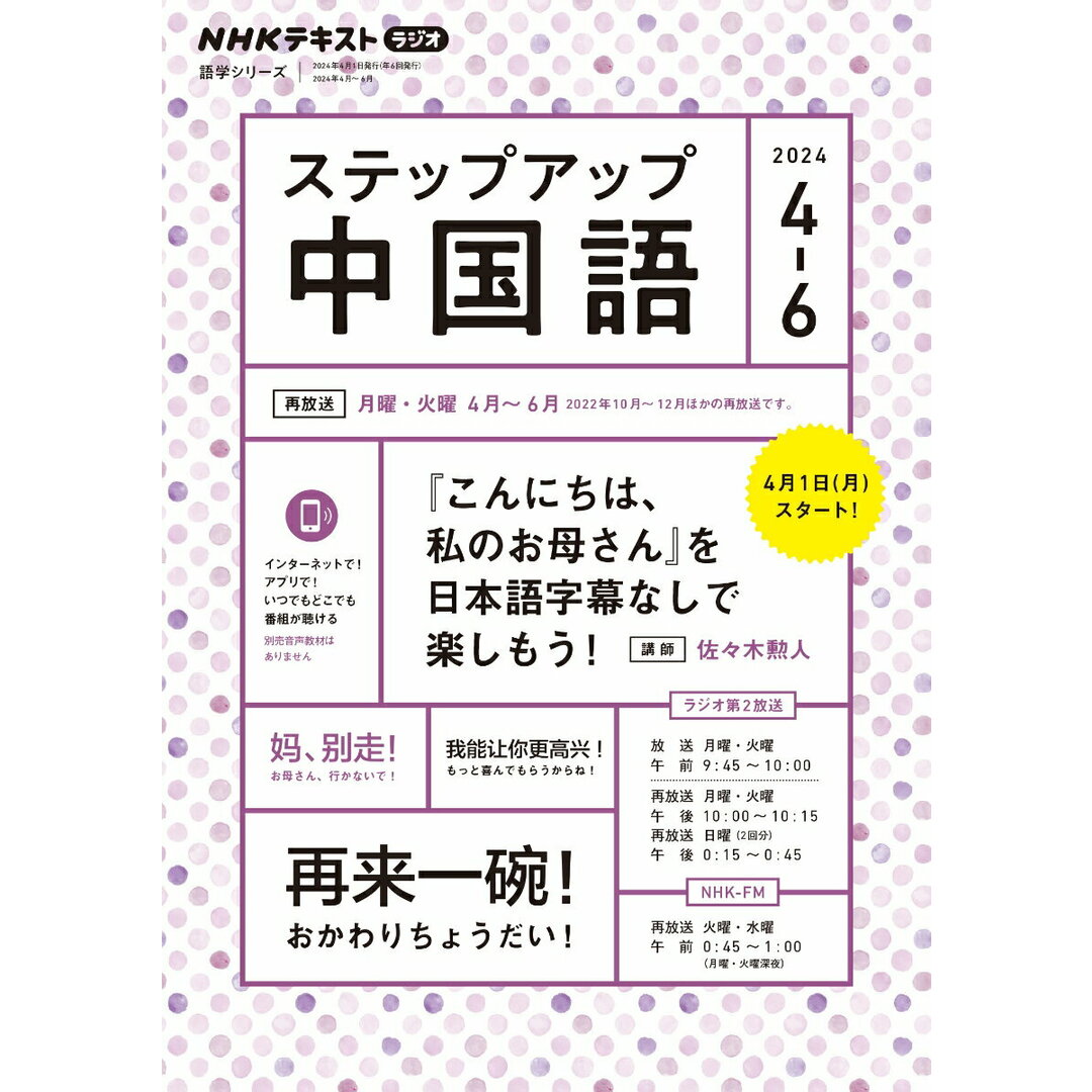 ステップアップ中国語 NHKラジオ 2024年4〜6月/NHK出版/佐々木勲人(ムック) エンタメ/ホビーの本(語学/参考書)の商品写真