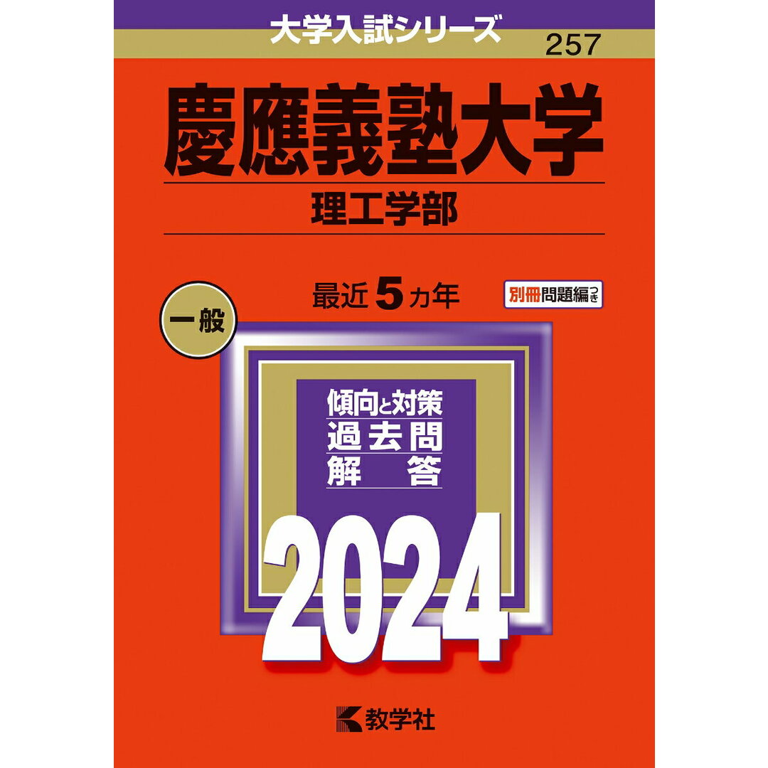 慶應義塾大学(理工学部) 2024/教学社/教学社編集部(単行本) エンタメ/ホビーの本(語学/参考書)の商品写真
