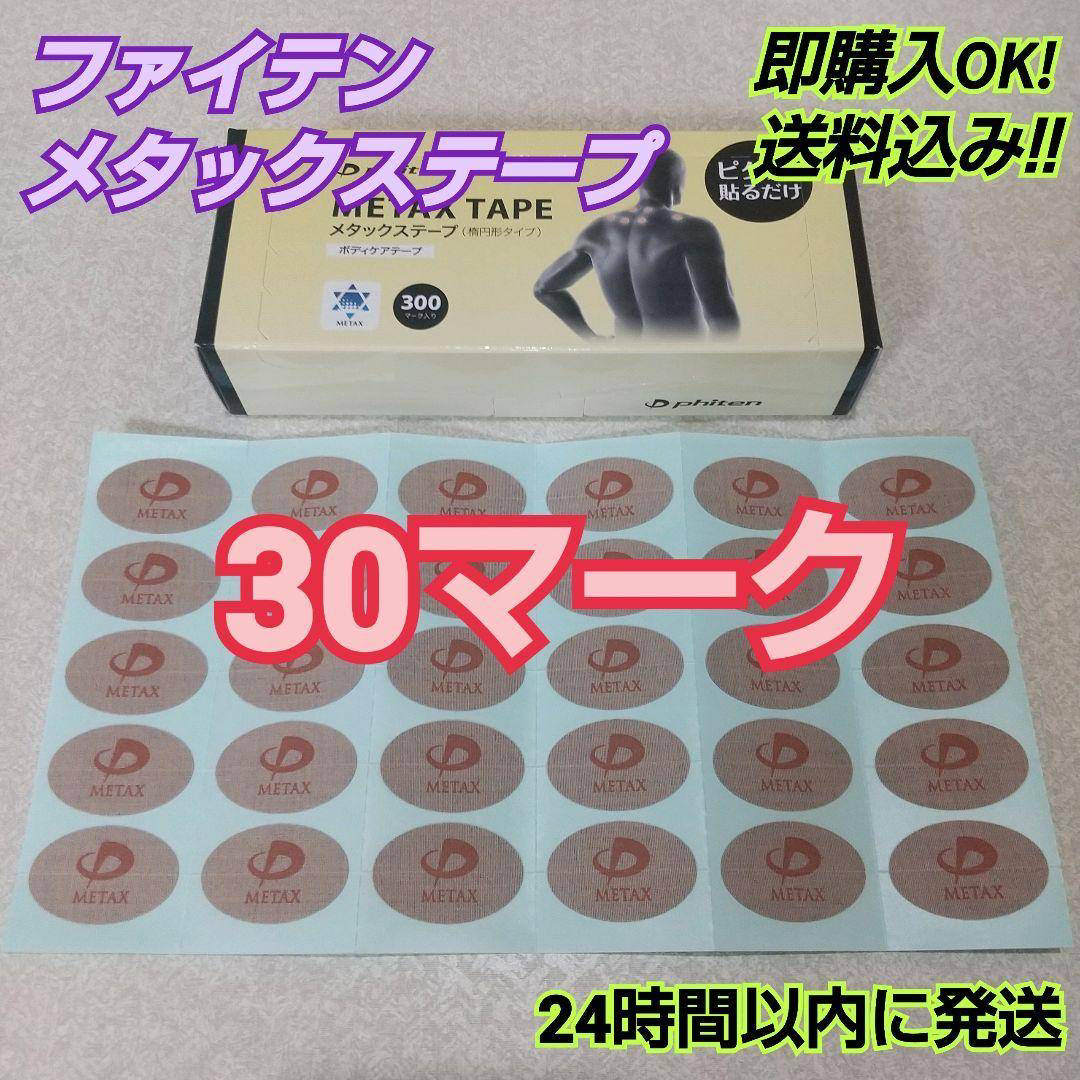 phiten(ファイテン)の【30マーク】 ファイテン メタックステープ 送料込み レディースのファッション小物(その他)の商品写真