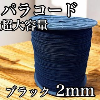 パラコード 紐　手芸　超大容量 ブラック 2mm 新品未使用(生地/糸)