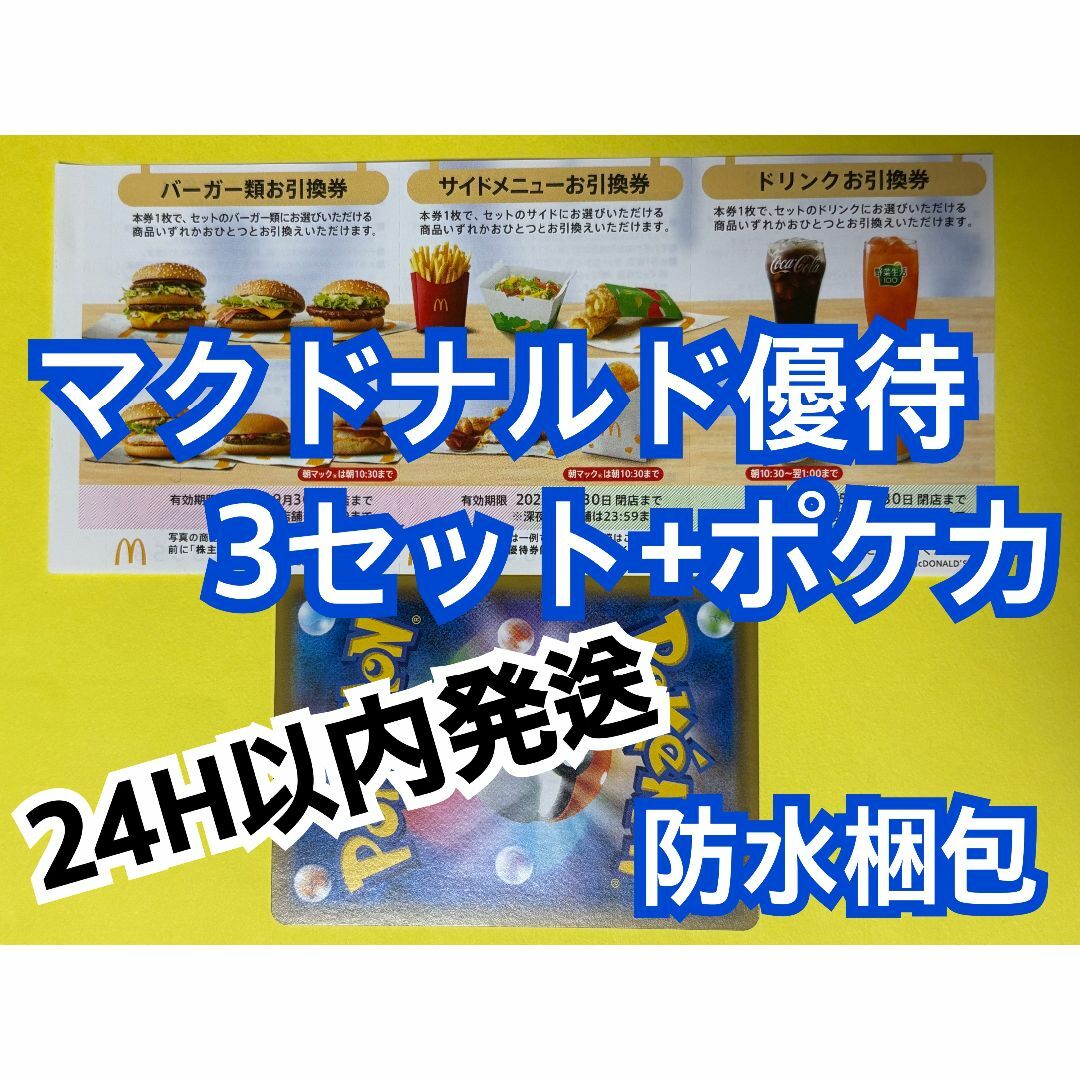 マクドナルド(マクドナルド)の【3ぽ1】マクドナルド 株主優待券 3セット ポケカ付 エンタメ/ホビーのトレーディングカード(シングルカード)の商品写真