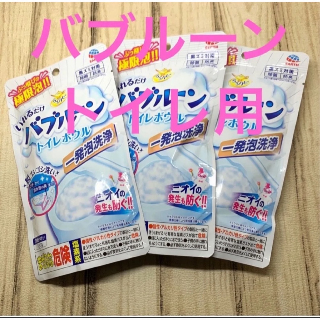 アース製薬(アースセイヤク)のらくハピ トイレ掃除 いれるだけ バブルーン トイレボウル 3個 インテリア/住まい/日用品の日用品/生活雑貨/旅行(日用品/生活雑貨)の商品写真