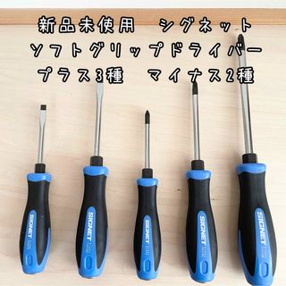 新品未使用　シグネット ソフトグリップドライバーセット(工具/メンテナンス)
