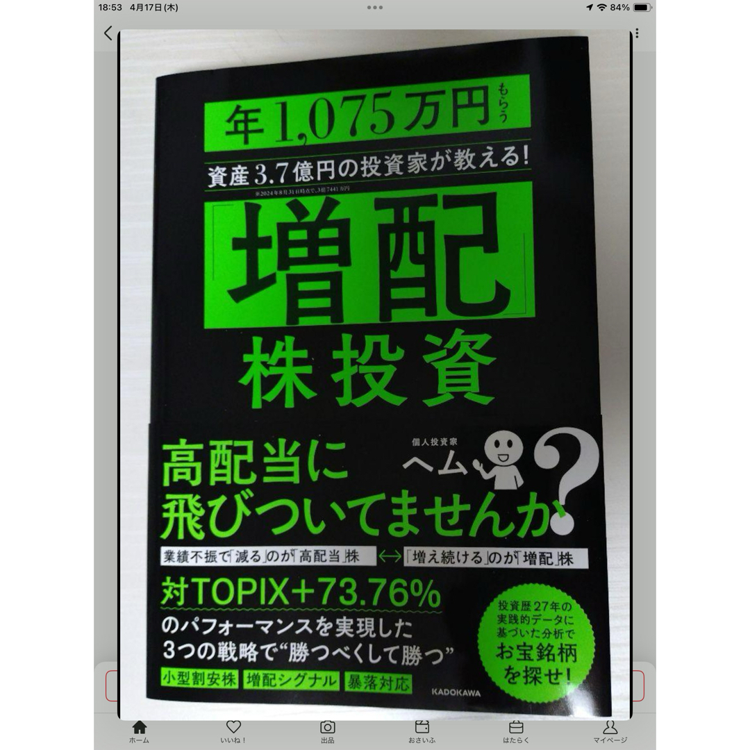 増配株投資 ヘム エンタメ/ホビーの雑誌(ビジネス/経済/投資)の商品写真