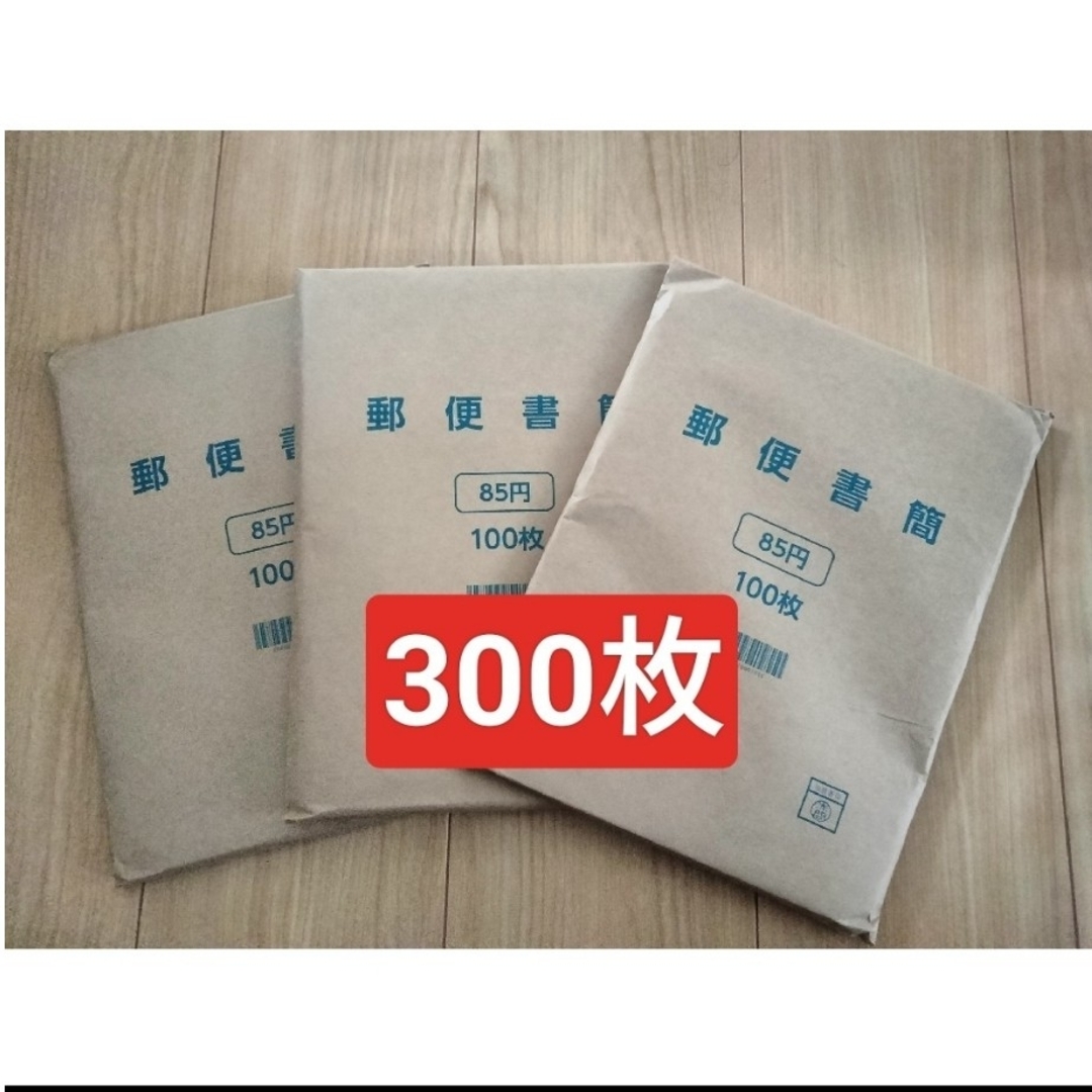 300枚 ミニレター 郵便書簡新額面 85円 インテリア/住まい/日用品のオフィス用品(ラッピング/包装)の商品写真