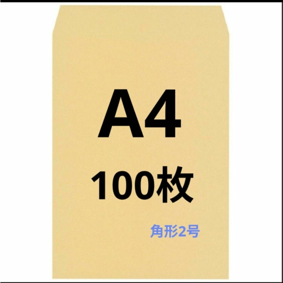 A4封筒 100枚 A4 角形2号 角2 封筒 a4 茶封筒 クラフト封筒 インテリア/住まい/日用品のオフィス用品(ラッピング/包装)の商品写真