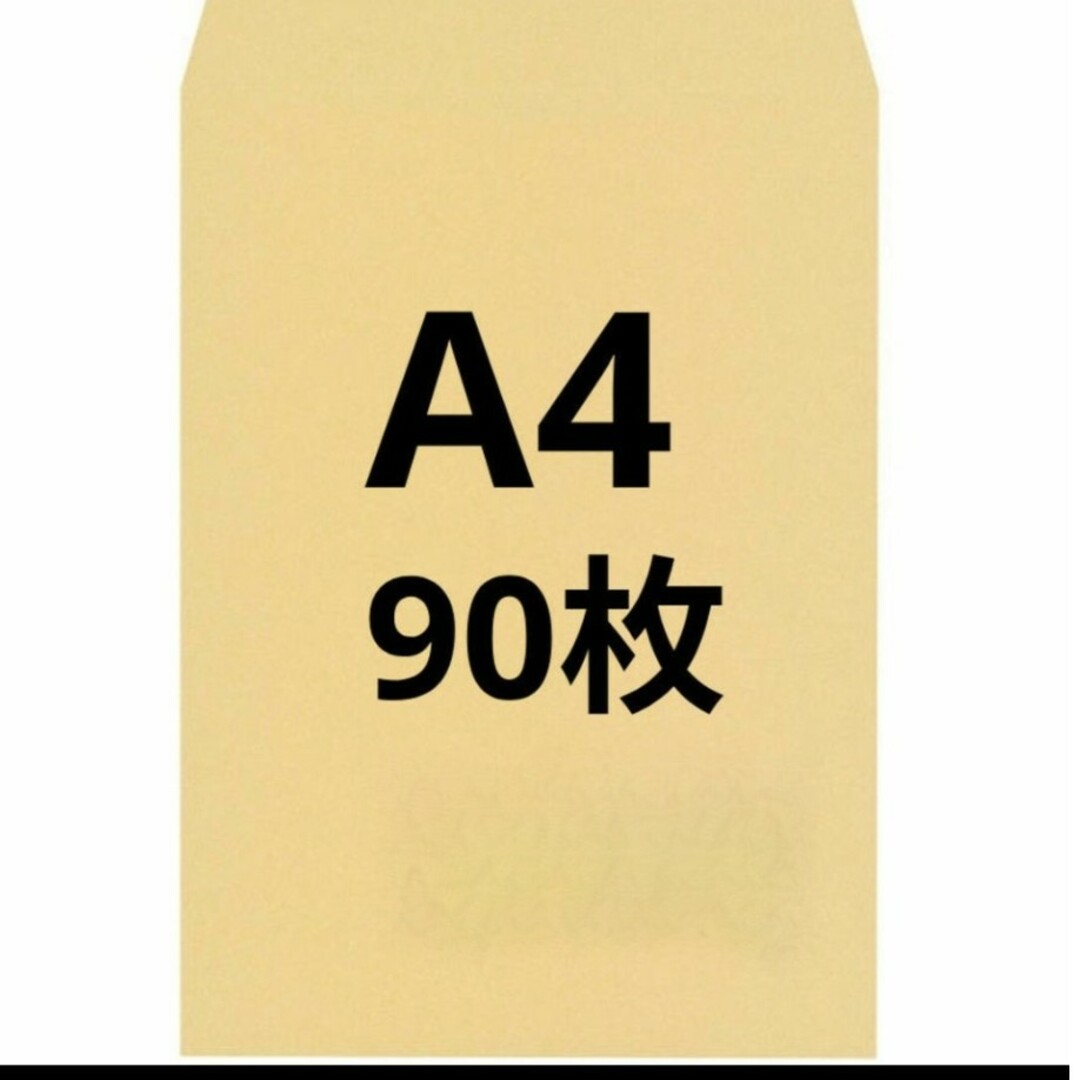 A4封筒 90枚 A4 角形2号 角2 封筒 a4 茶封筒 クラフト封筒 インテリア/住まい/日用品のオフィス用品(ラッピング/包装)の商品写真