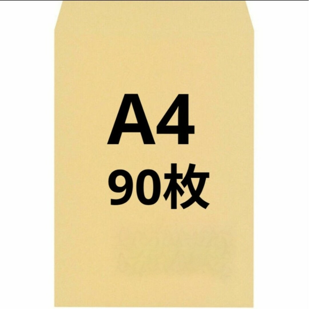 A4封筒 90枚 A4 角形2号 角2 封筒 a4 茶封筒 クラフト封筒 インテリア/住まい/日用品のオフィス用品(ラッピング/包装)の商品写真