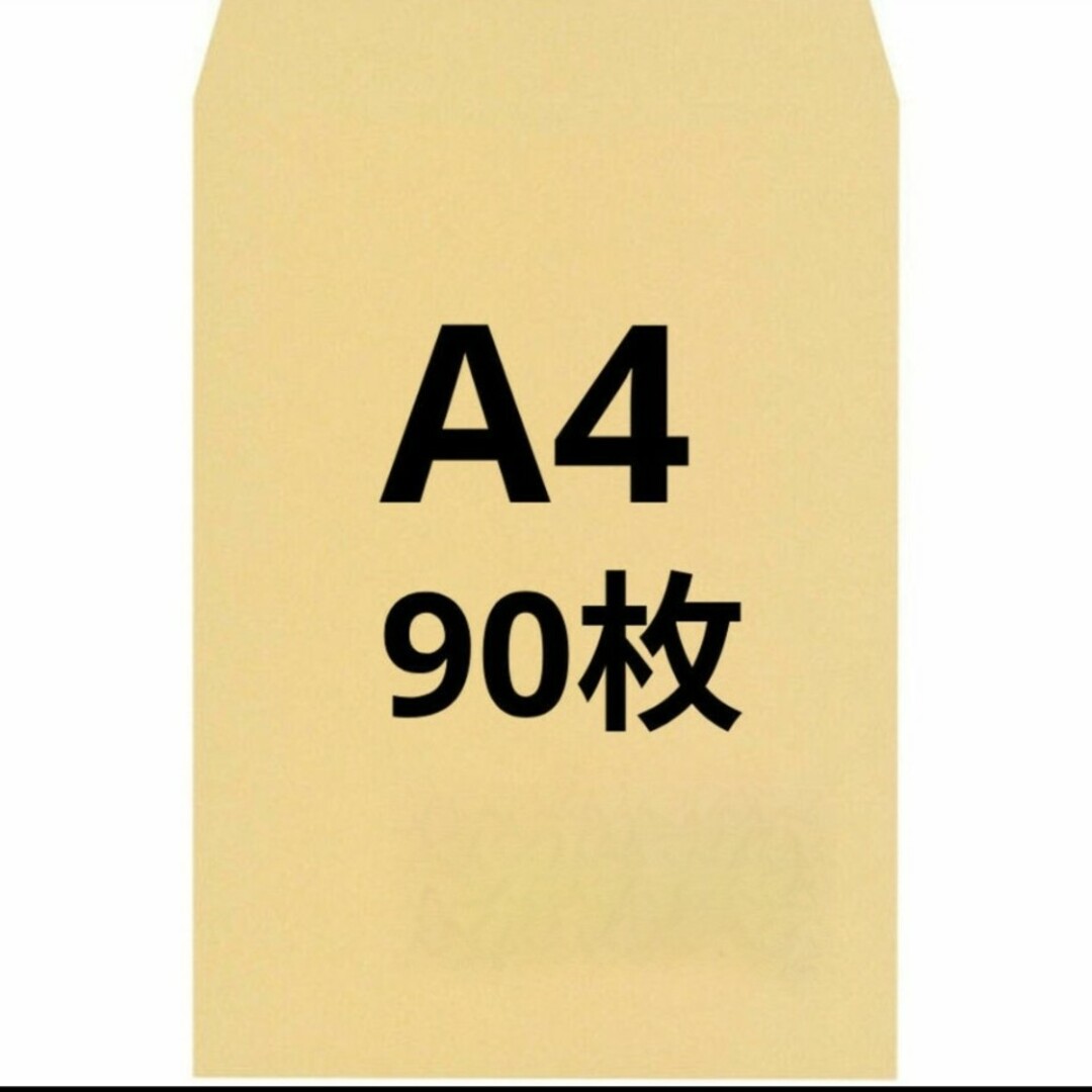 A4封筒 90枚 A4 角形2号 角2 封筒 a4 茶封筒 クラフト封筒 インテリア/住まい/日用品のオフィス用品(ラッピング/包装)の商品写真