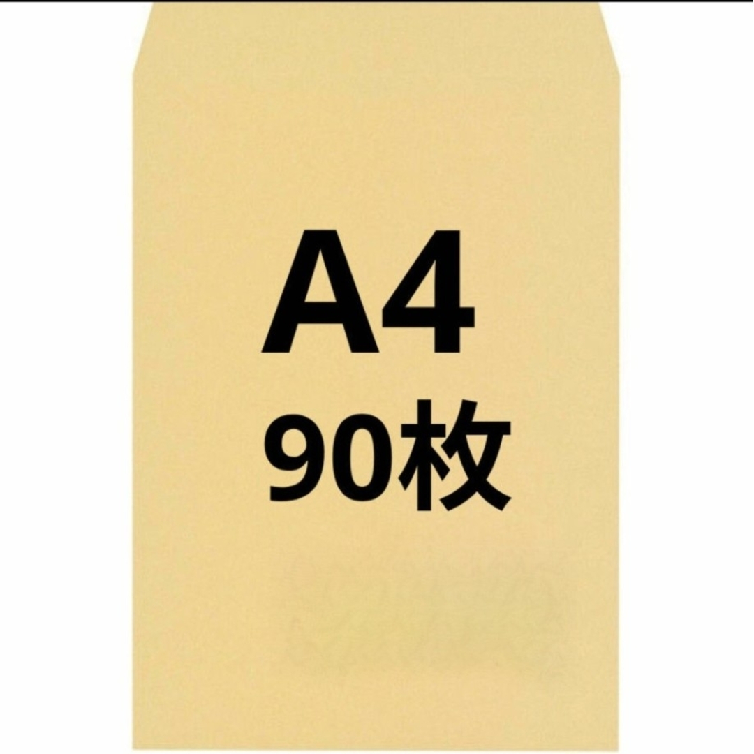A4封筒 90枚 A4 角形2号 角2 封筒 a4 茶封筒 クラフト封筒 インテリア/住まい/日用品のオフィス用品(ラッピング/包装)の商品写真