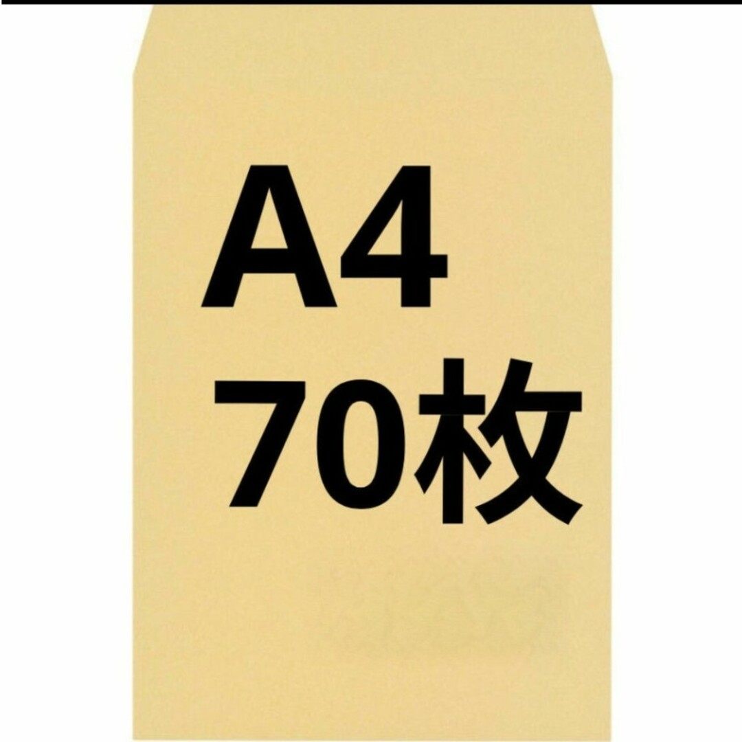 A4封筒 70枚 A4 角形2号 角2 封筒 a4 茶封筒 クラフト封筒 インテリア/住まい/日用品のオフィス用品(ラッピング/包装)の商品写真