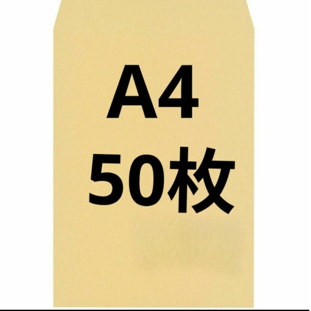 A4封筒 50枚 A4 角形2号 角2 封筒 a4 茶封筒 クラフト封筒 インテリア/住まい/日用品のオフィス用品(ラッピング/包装)の商品写真