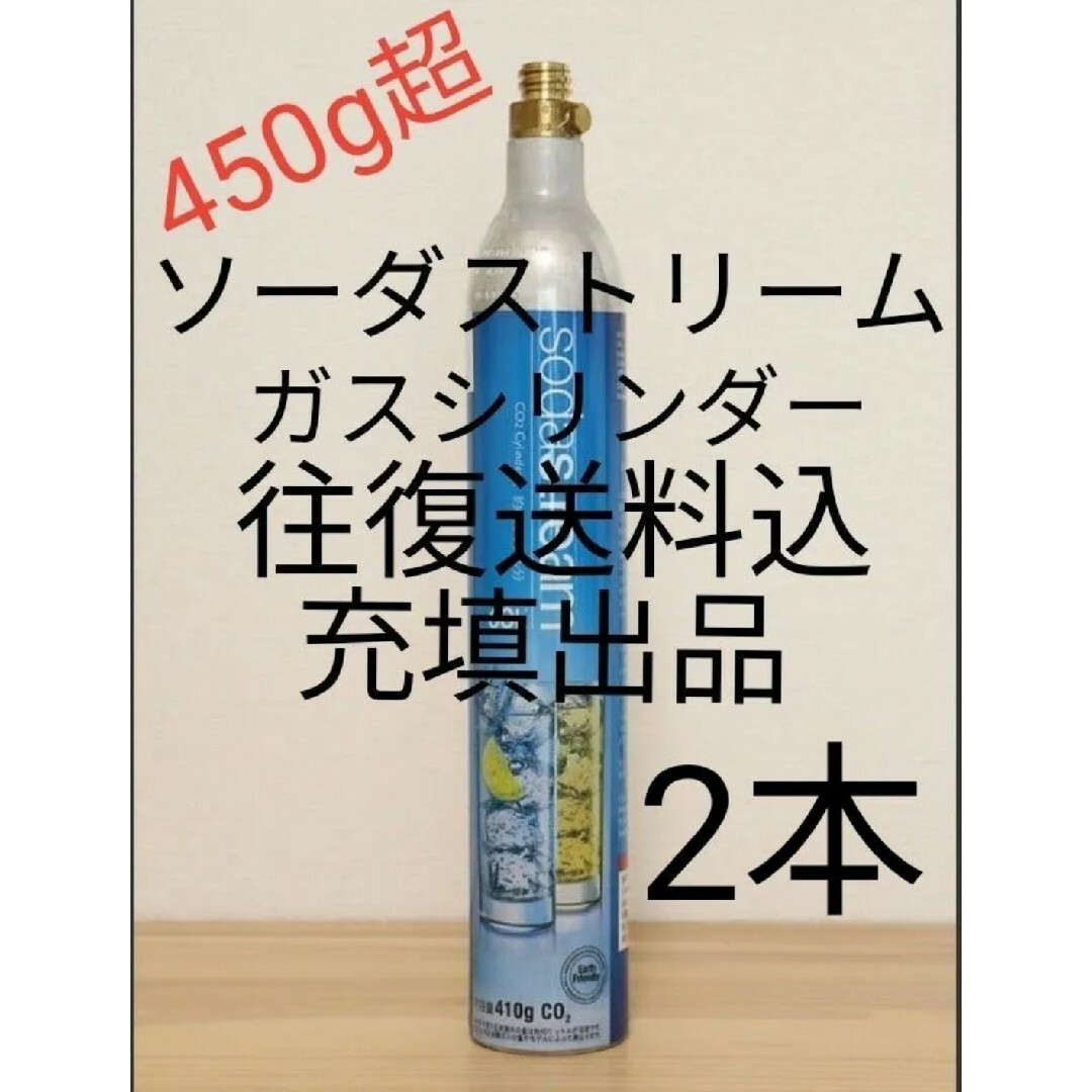 sodastream(ソーダストリーム)の【往復送料込充填2本】ソーダストリームガスシリンダー充填2本 ねじ込み式 スマホ/家電/カメラの調理家電(その他)の商品写真