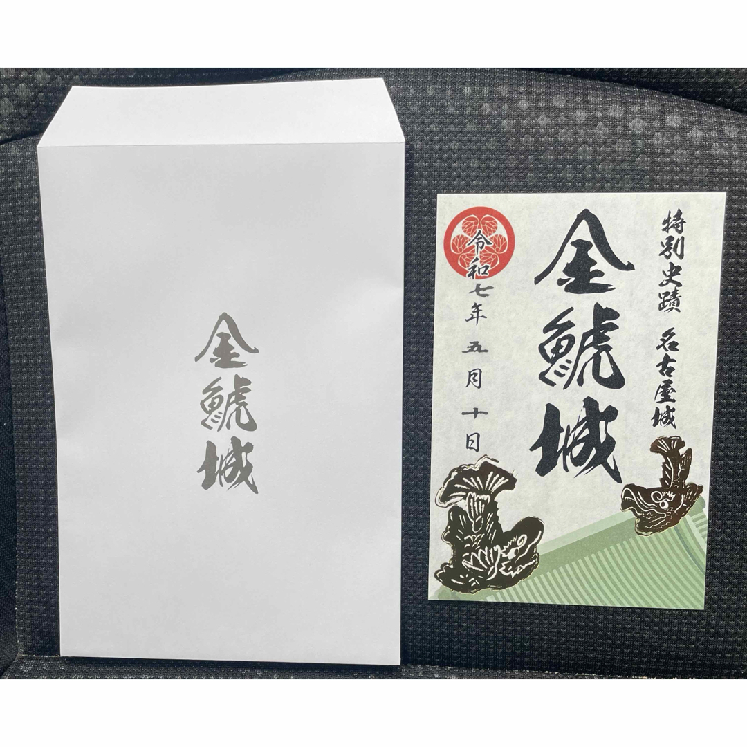 名古屋城 金鯱城 御城印 その他のその他(その他)の商品写真