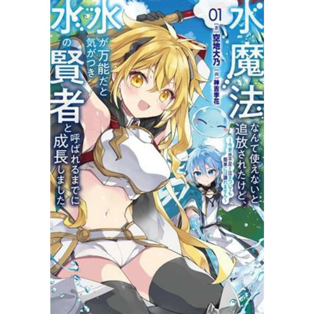 水魔法なんて使えないと追放されたけど、水が万能だと気がつき水の賢者と呼ばれるまでに成長しました(01) 今更水不足と泣きついても簡単には譲れません サーガフォレスト/空地大乃(著者),神吉李花(イラスト) エンタメ/ホビーの本(文学/小説)の商品写真