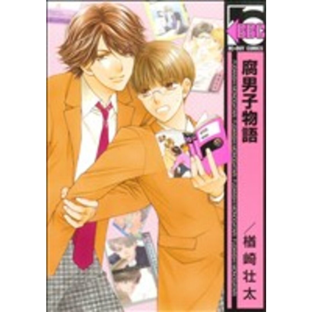 腐男子物語 b-BOY C/楢崎壮太(著者) エンタメ/ホビーの漫画(ボーイズラブ(BL))の商品写真