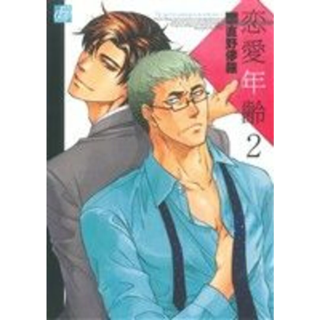 恋愛年齢(2) ドラC/直野儚羅(著者) エンタメ/ホビーの漫画(ボーイズラブ(BL))の商品写真