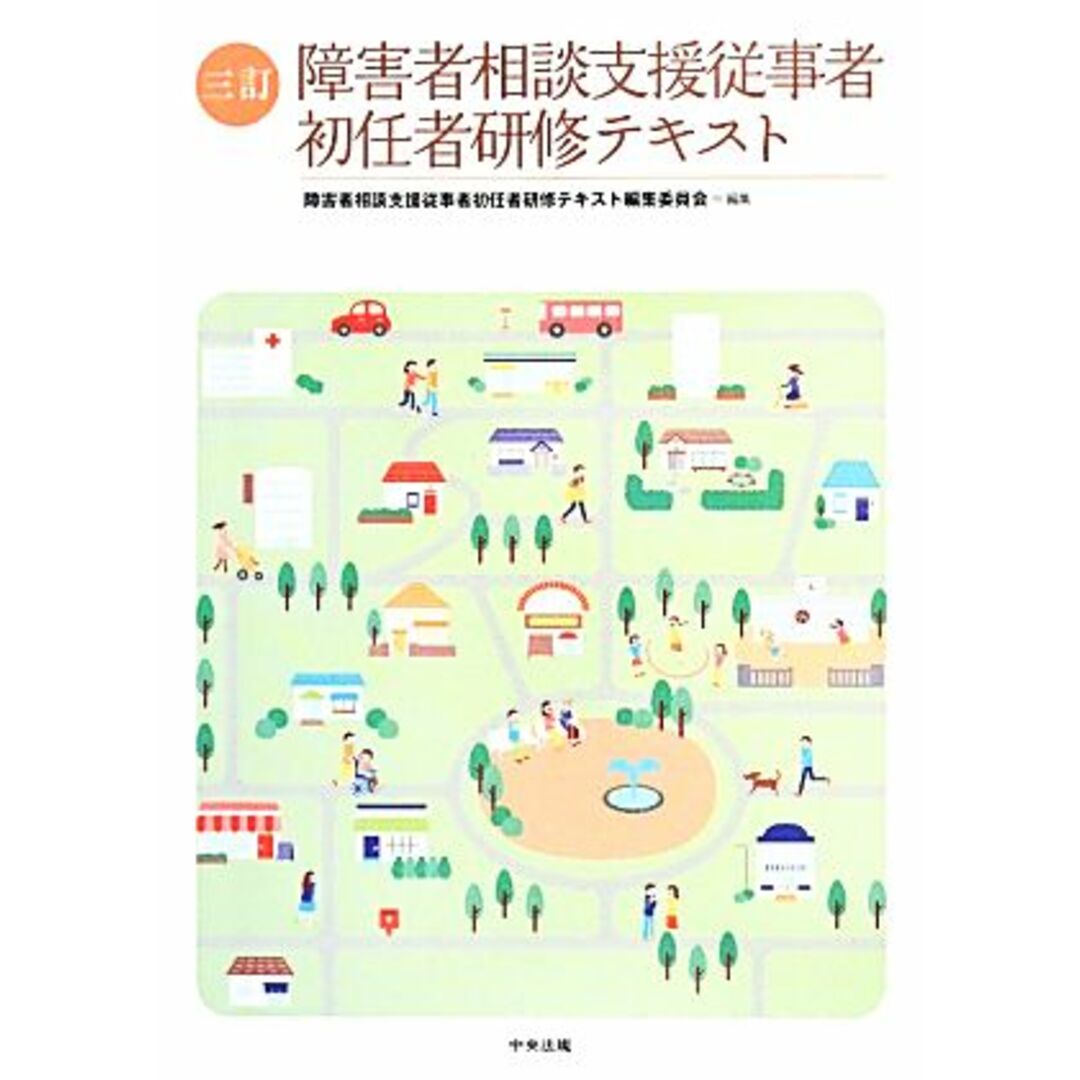 障害者相談支援従事者初任者研修テキスト/障害者相談支援従事者初任者研修テキスト編集委員会【編】 エンタメ/ホビーの本(人文/社会)の商品写真