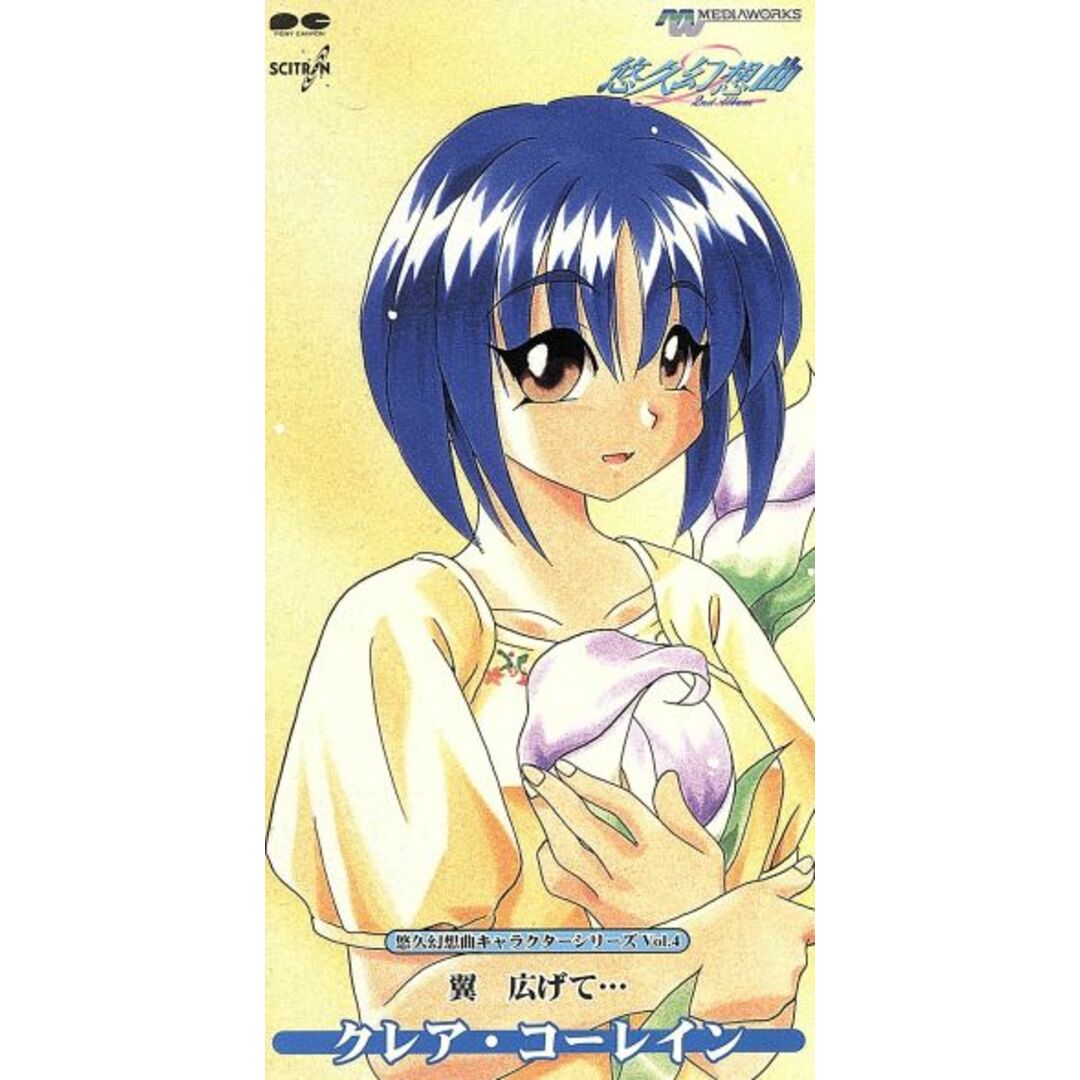 【8cm】悠久幻想曲キャラクタ-CDS Vol.4 翼 広げて・・・ エンタメ/ホビーのCD(ゲーム音楽)の商品写真
