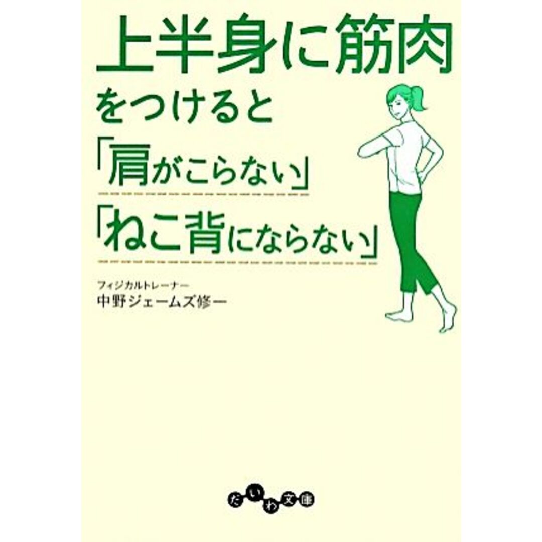 上半身に筋肉をつけると「肩がこらない」「ねこ背にならない」 だいわ文庫/中野ジェームズ修一【著】 エンタメ/ホビーの本(健康/医学)の商品写真