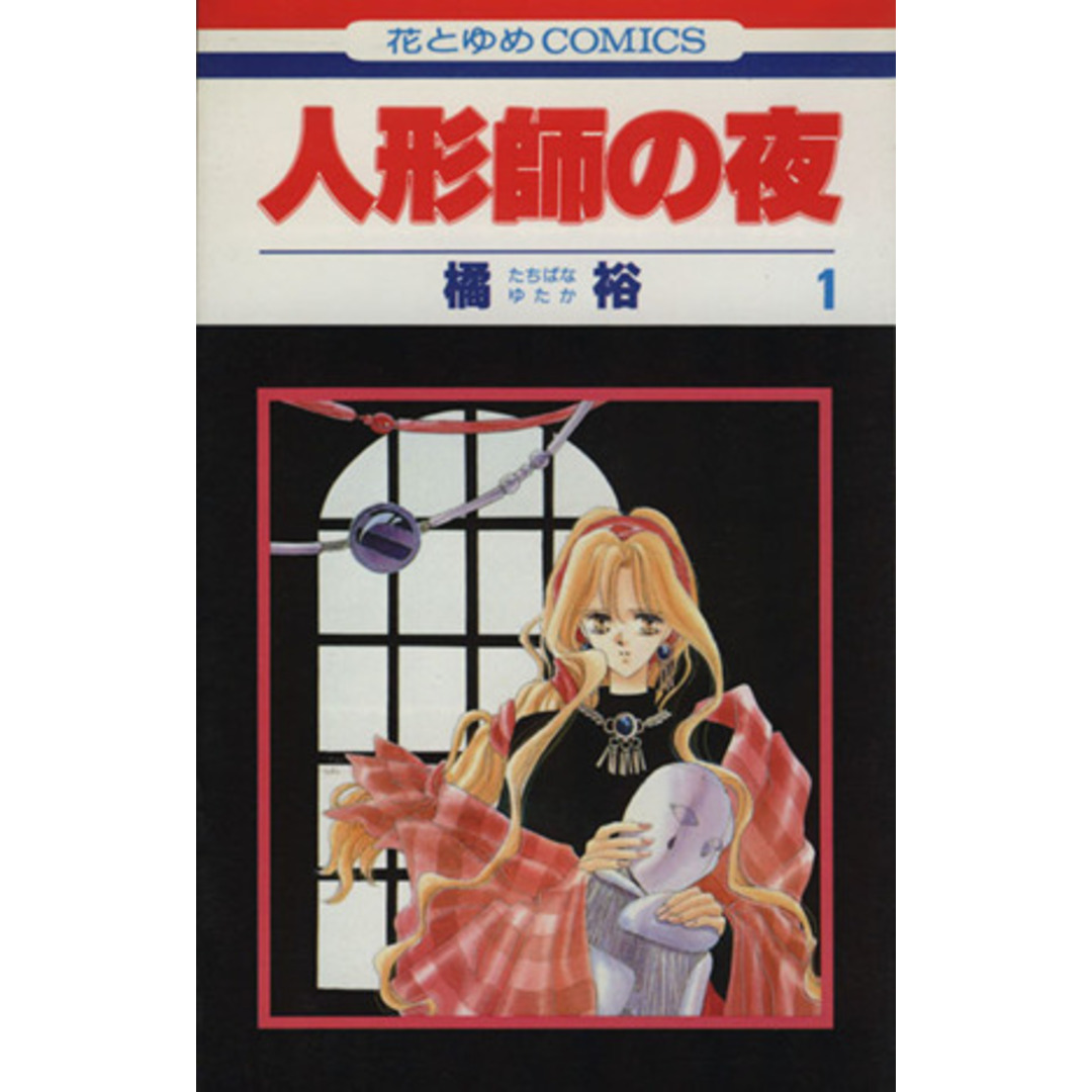 人形師の夜(1) 花とゆめC1423/橘裕(著者) エンタメ/ホビーの漫画(少女漫画)の商品写真
