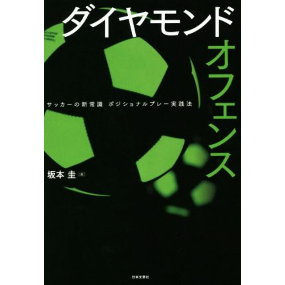 ダイヤモンドオフェンス サッカーの新常識 ポジショナルプレー実践法/坂本圭(著者) エンタメ/ホビーの本(趣味/スポーツ/実用)の商品写真