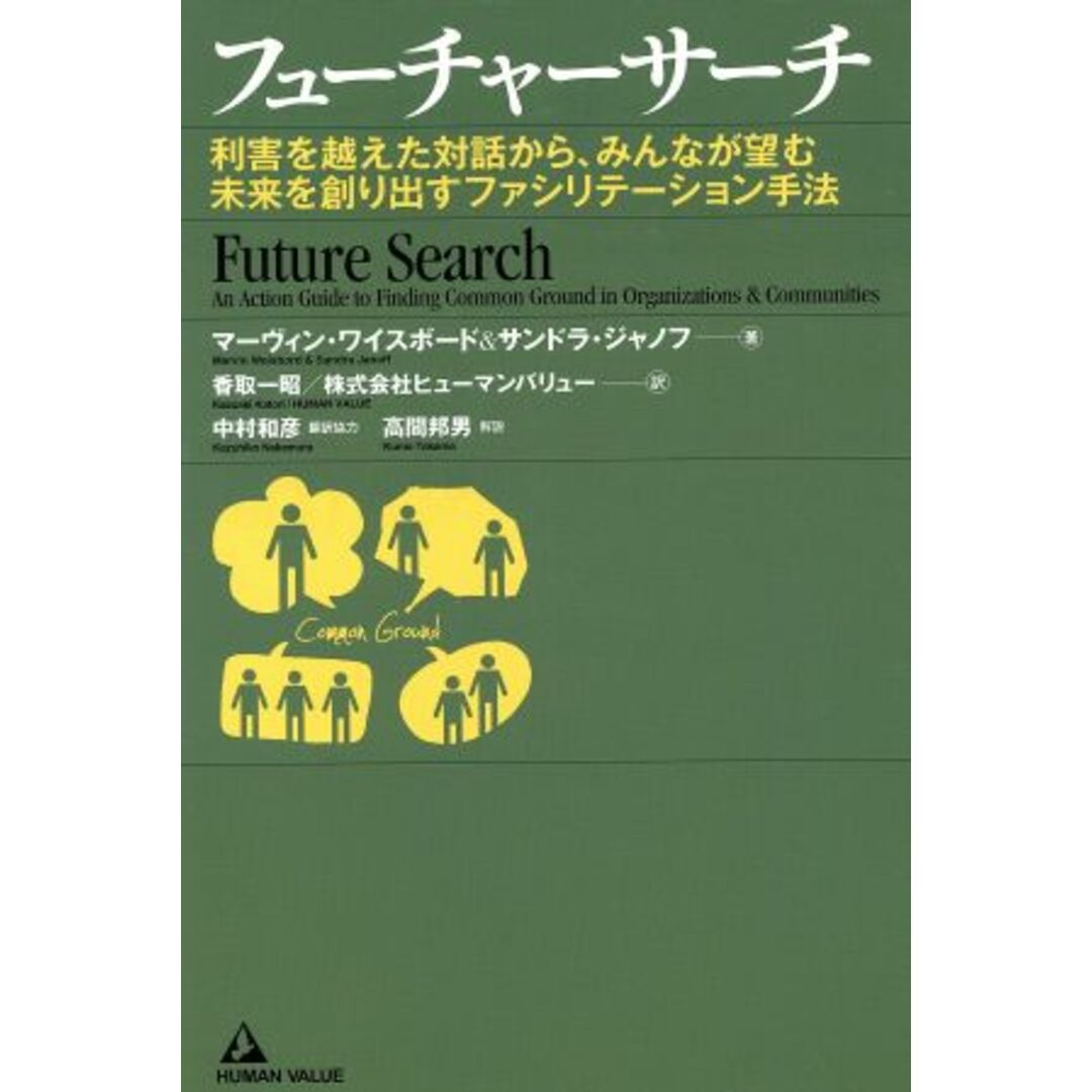 フューチャーサーチ 利害を越えた対話からから、みんなが望む未来を創り出すファシリテーション手法/M.ワイスボード(著者),S.ジャノフ著(著者) エンタメ/ホビーの本(ビジネス/経済)の商品写真