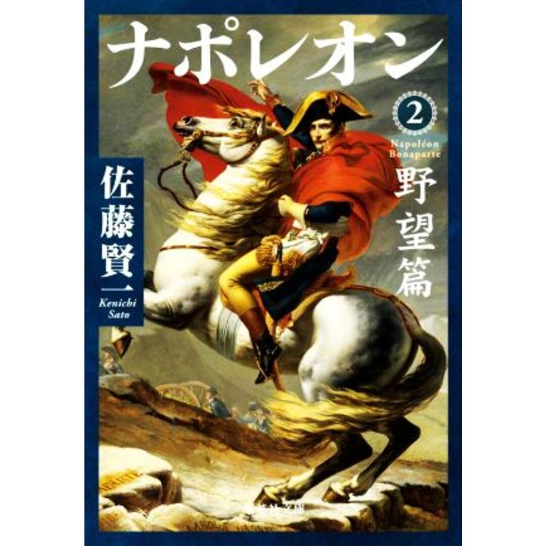 ナポレオン(2) 野望篇 集英社文庫/佐藤賢一(著者) エンタメ/ホビーの本(文学/小説)の商品写真