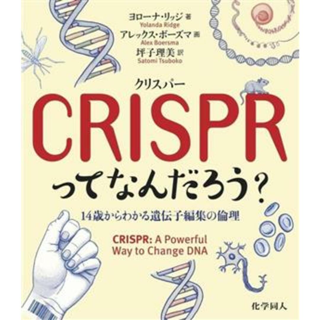 CRISPR〈クリスパー〉ってなんだろう? 14歳からわかる遺伝子編集の倫理/ヨローナ・リッジ(著者),坪子理美(訳者),アレックス・ボーズマ(絵) エンタメ/ホビーの本(科学/技術)の商品写真