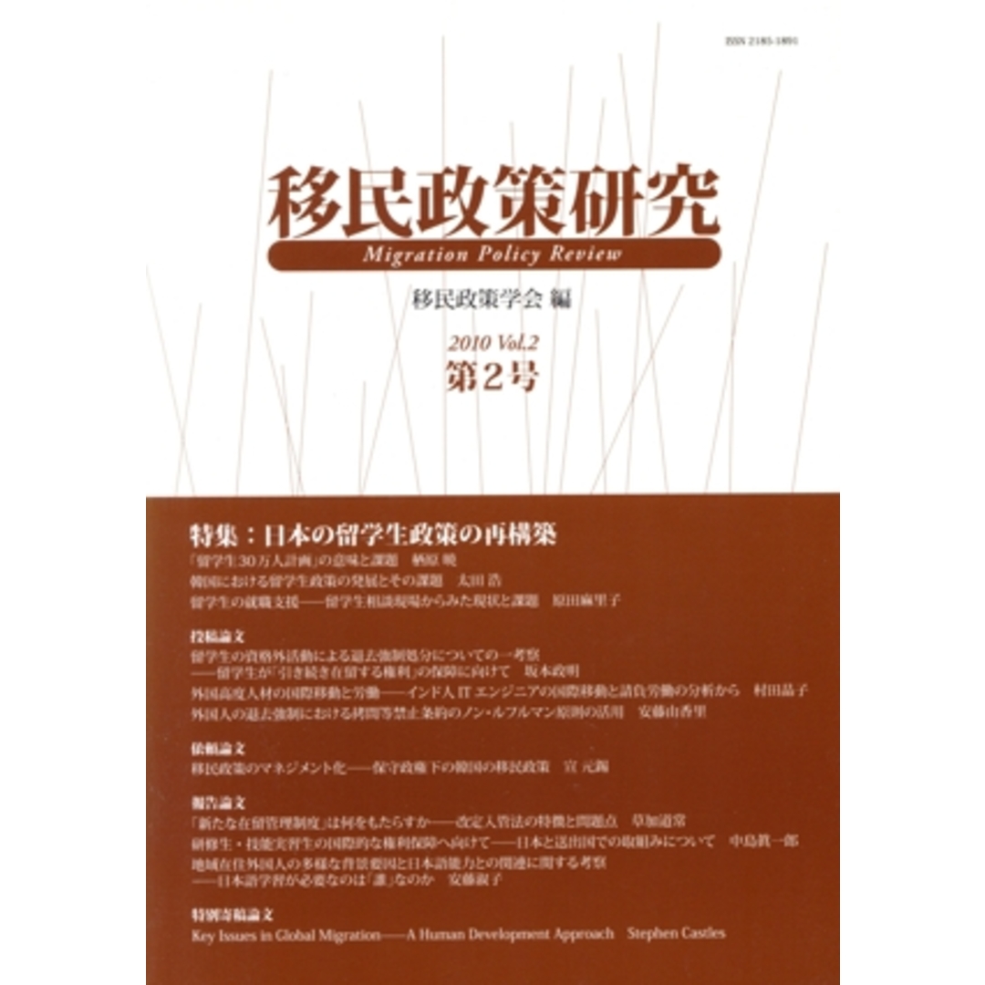 移民政策研究(Vol.2(2010)) 特集 日本の留学生政策の再構築/移民政策学会(編者) エンタメ/ホビーの本(人文/社会)の商品写真