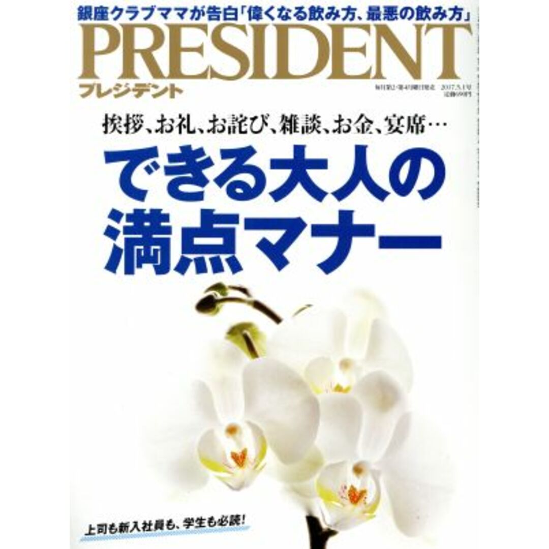 PRESIDENT(2017.5.1号) 隔週刊誌/プレジデント社(編者) エンタメ/ホビーの雑誌(ビジネス/経済/投資)の商品写真