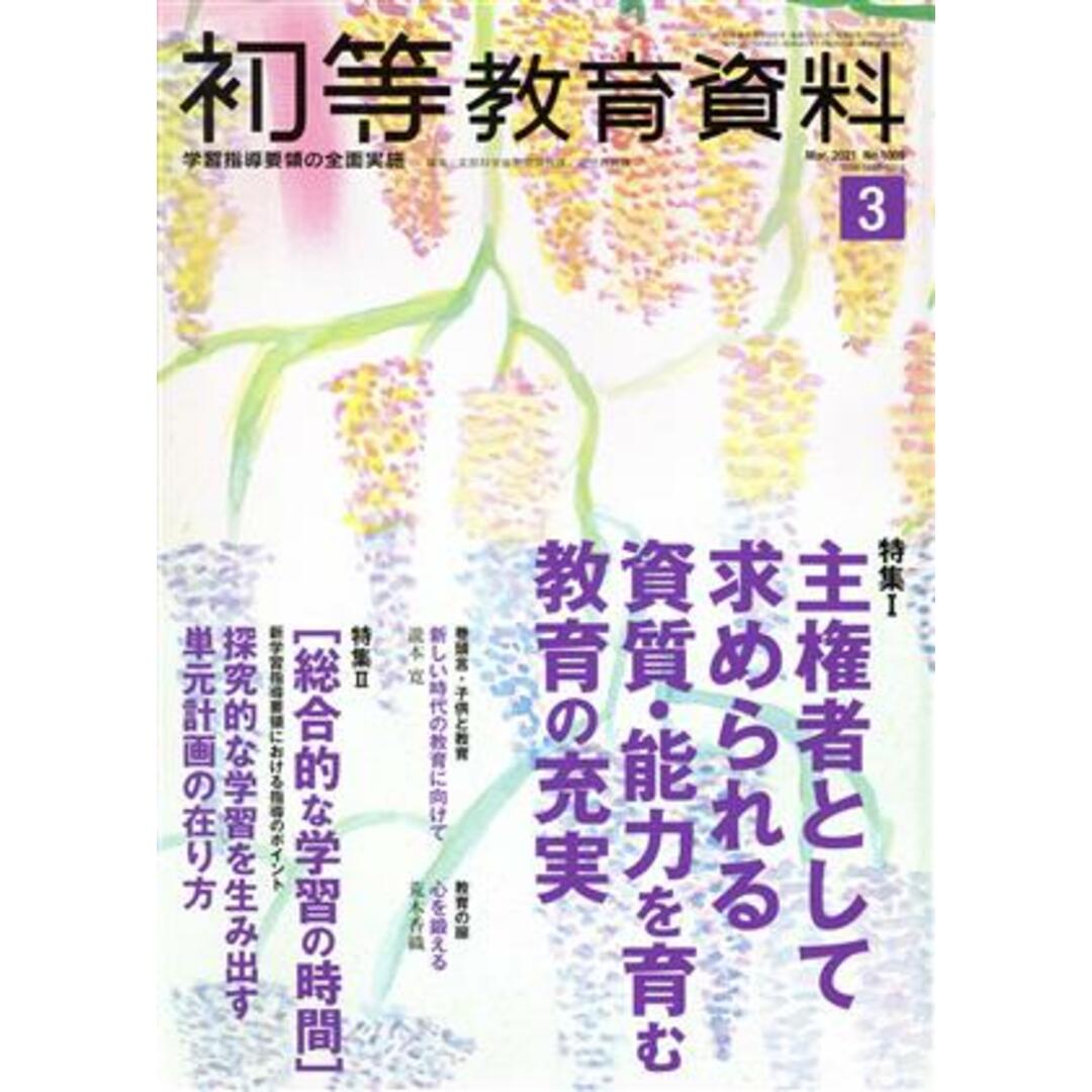初等教育資料(3 Mar. 2021) 月刊誌/東洋館出版社 エンタメ/ホビーの雑誌(専門誌)の商品写真