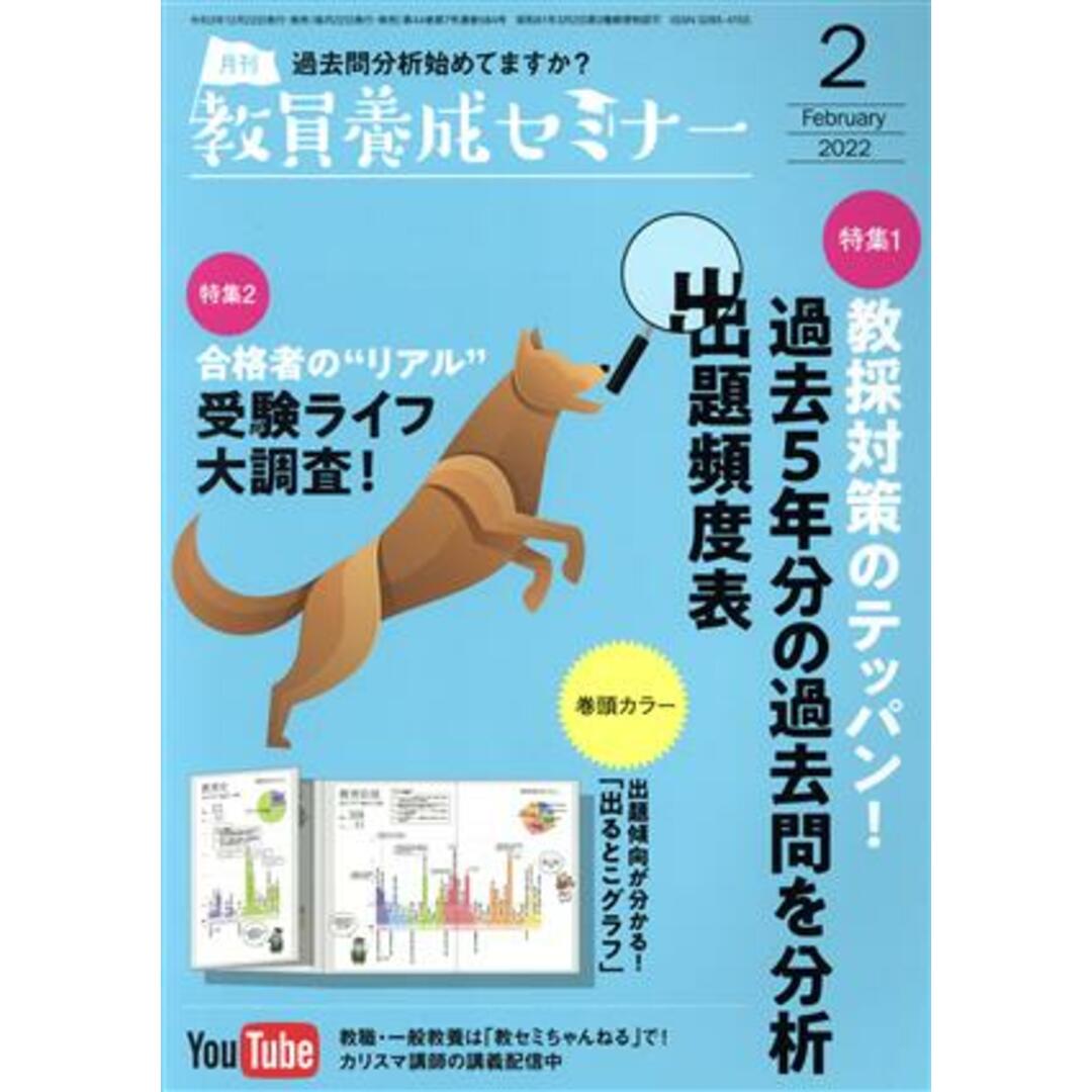 教員養成セミナー(2022年2月号) 月刊誌/時事通信社 エンタメ/ホビーの雑誌(専門誌)の商品写真