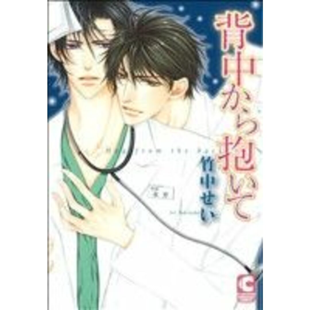 背中から抱いて ショコラC/竹中せい(著者) エンタメ/ホビーの漫画(ボーイズラブ(BL))の商品写真