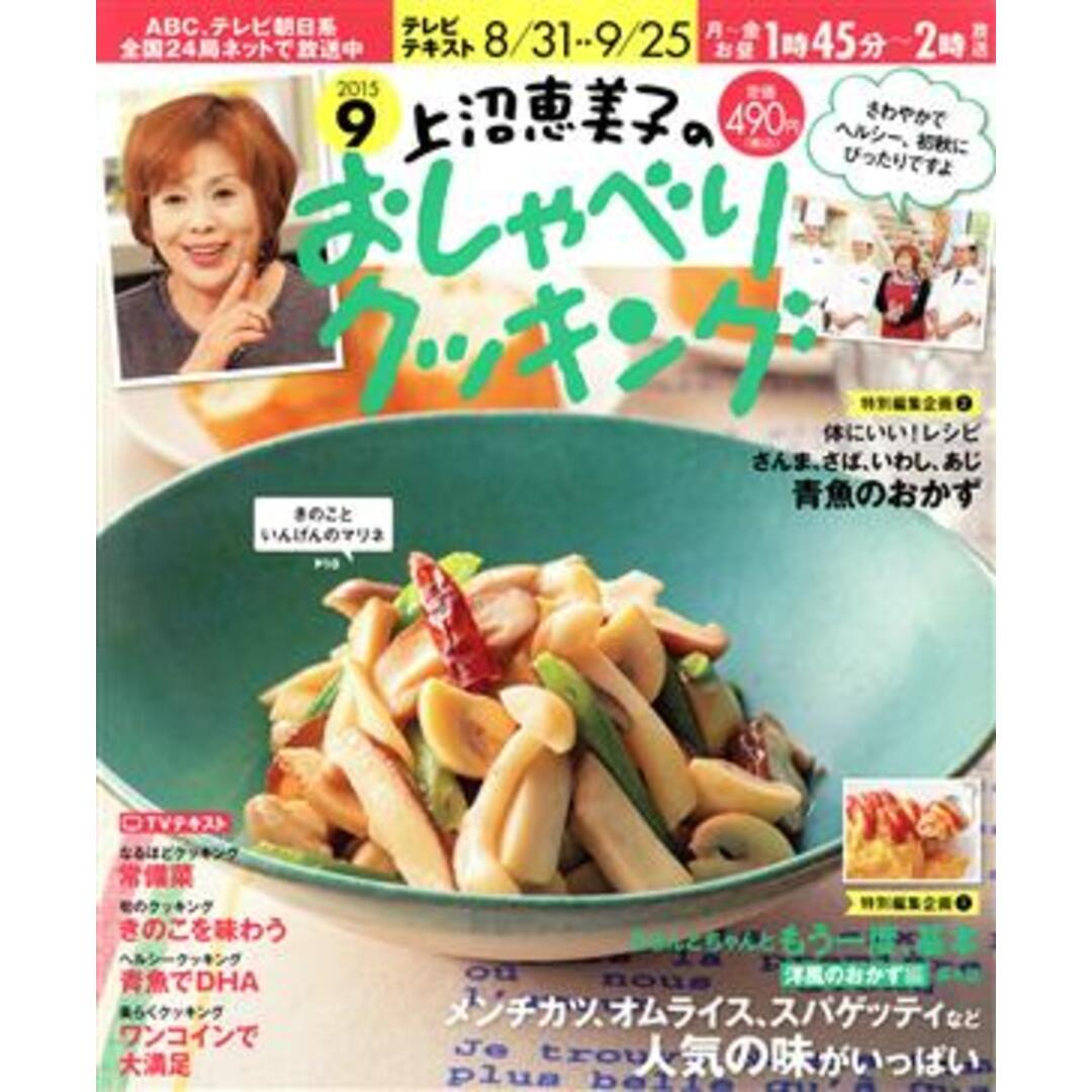 上沼恵美子のおしゃべりクッキング(9 2015) 月刊誌/学研マーケティング エンタメ/ホビーの雑誌(料理/グルメ)の商品写真