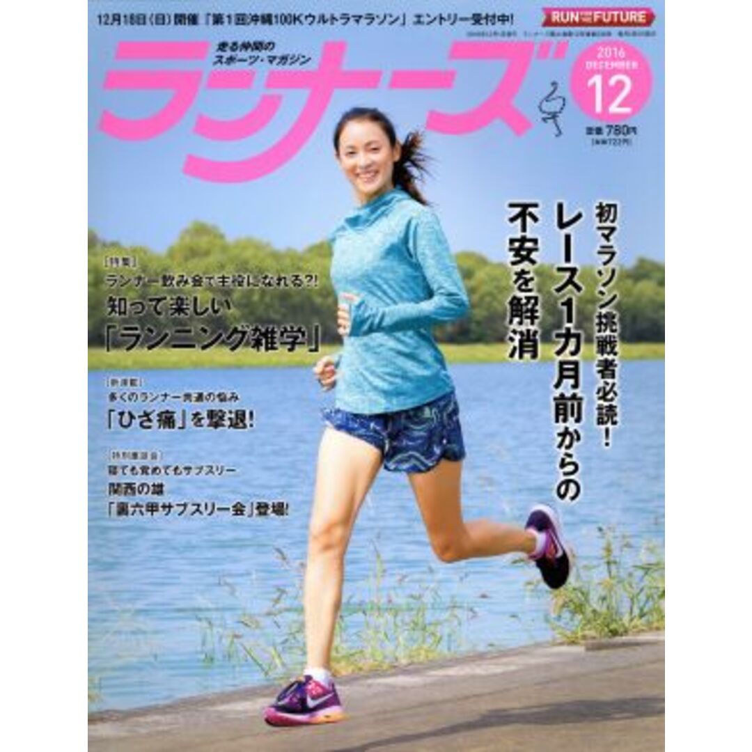 ランナーズ(2016年12月号) 月刊誌/アールビーズ エンタメ/ホビーの雑誌(趣味/スポーツ)の商品写真