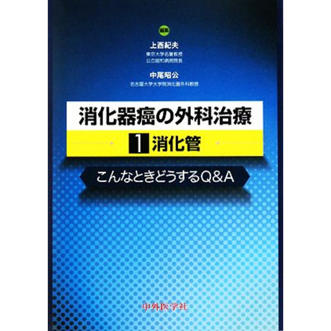 消化器癌の外科治療(1) こんなときどうするQ&A-消化管/上西紀夫,中尾昭公【編】 エンタメ/ホビーの本(健康/医学)の商品写真