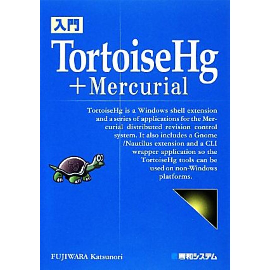 入門TortoiseHg + Mercurial/藤原克則【著】 エンタメ/ホビーの本(コンピュータ/IT)の商品写真