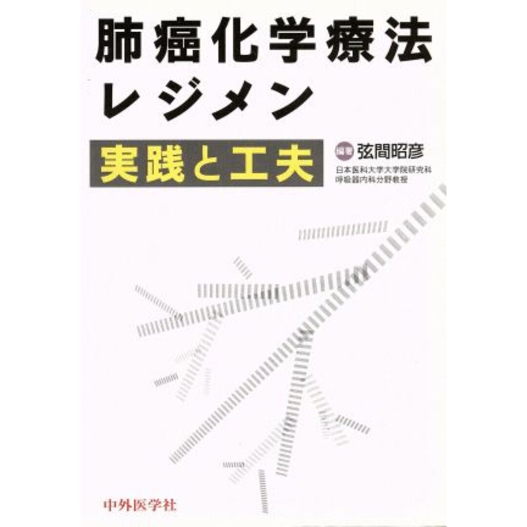 肺癌化学療法レジメン 実践と工夫/弦間昭彦(著者) エンタメ/ホビーの本(健康/医学)の商品写真