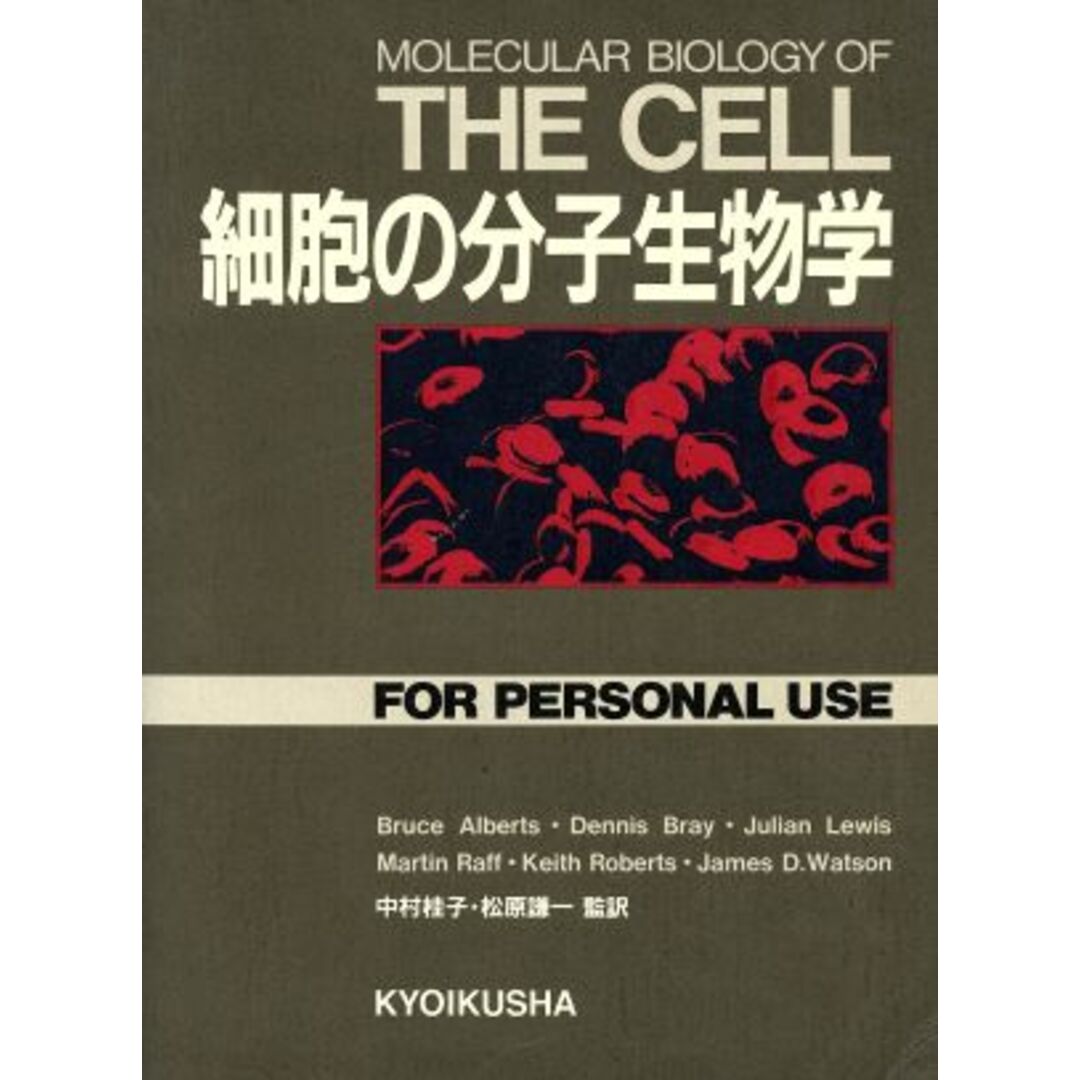 細胞の分子生物学/ブルース・アルバーツ(著者),中村桂子(著者) エンタメ/ホビーの本(科学/技術)の商品写真