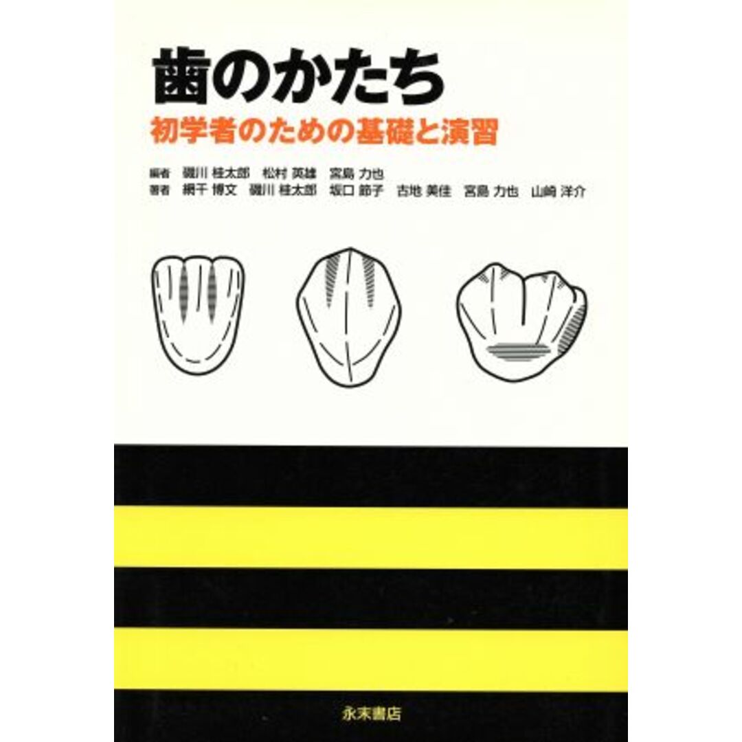 歯のかたち 初学者のための基礎と演習/磯川桂太郎(著者),松村英雄(著者) エンタメ/ホビーの本(健康/医学)の商品写真
